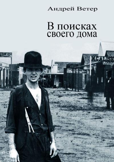 Книга В поисках своего дома (Андрей Ветер)